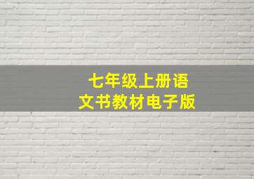 七年级上册语文书教材电子版