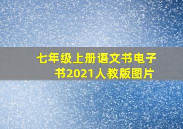 七年级上册语文书电子书2021人教版图片