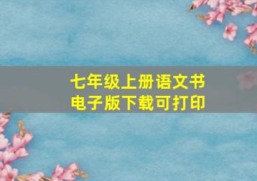 七年级上册语文书电子版下载可打印