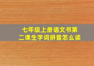 七年级上册语文书第二课生字词拼音怎么读