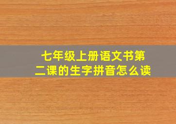 七年级上册语文书第二课的生字拼音怎么读