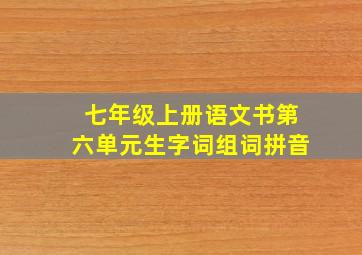 七年级上册语文书第六单元生字词组词拼音