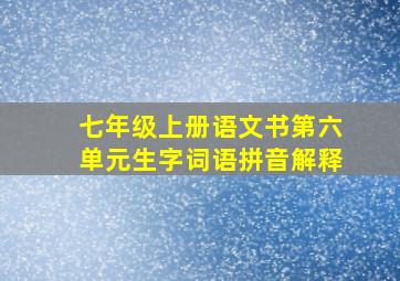 七年级上册语文书第六单元生字词语拼音解释