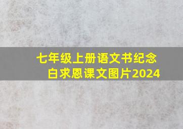 七年级上册语文书纪念白求恩课文图片2024