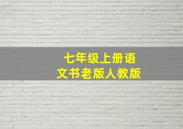 七年级上册语文书老版人教版