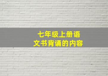 七年级上册语文书背诵的内容