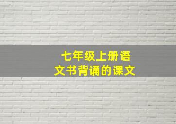 七年级上册语文书背诵的课文