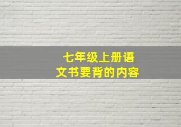 七年级上册语文书要背的内容