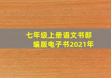 七年级上册语文书部编版电子书2021年