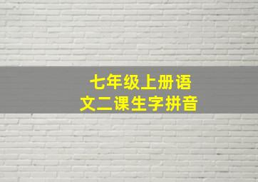 七年级上册语文二课生字拼音