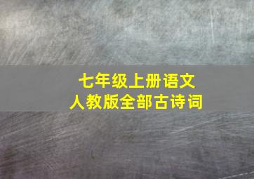 七年级上册语文人教版全部古诗词