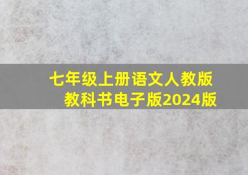 七年级上册语文人教版教科书电子版2024版