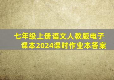 七年级上册语文人教版电子课本2024课时作业本答案