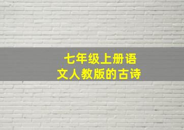 七年级上册语文人教版的古诗