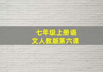 七年级上册语文人教版第六课