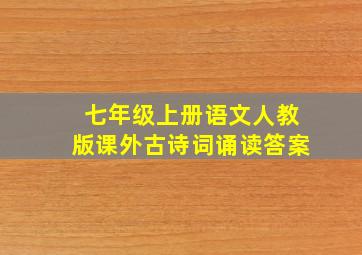 七年级上册语文人教版课外古诗词诵读答案