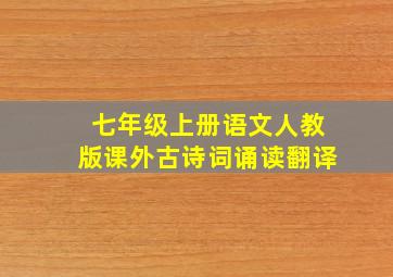 七年级上册语文人教版课外古诗词诵读翻译