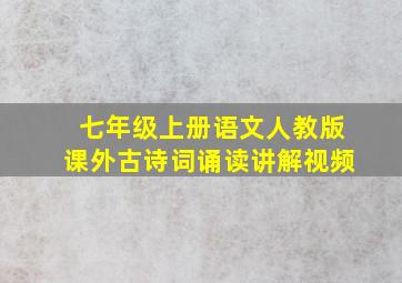 七年级上册语文人教版课外古诗词诵读讲解视频