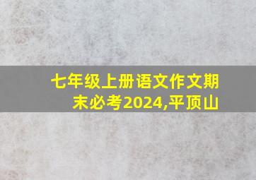 七年级上册语文作文期末必考2024,平顶山