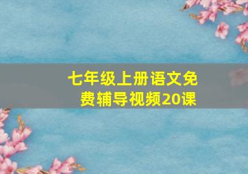 七年级上册语文免费辅导视频20课