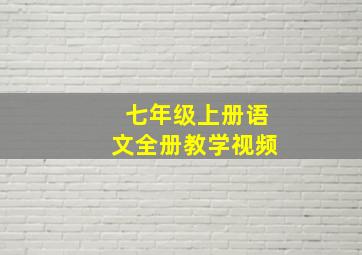 七年级上册语文全册教学视频