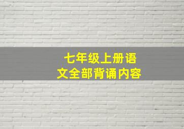 七年级上册语文全部背诵内容