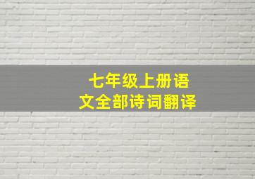 七年级上册语文全部诗词翻译