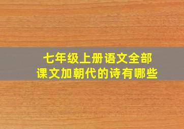 七年级上册语文全部课文加朝代的诗有哪些