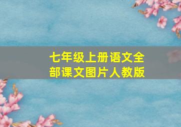 七年级上册语文全部课文图片人教版