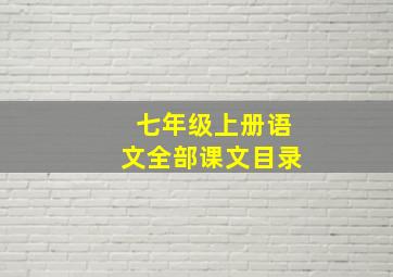 七年级上册语文全部课文目录