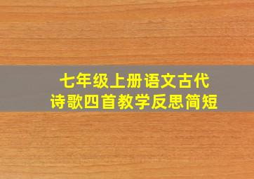 七年级上册语文古代诗歌四首教学反思简短