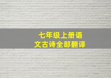 七年级上册语文古诗全部翻译