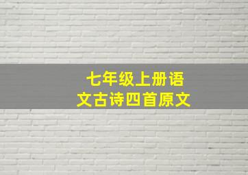 七年级上册语文古诗四首原文