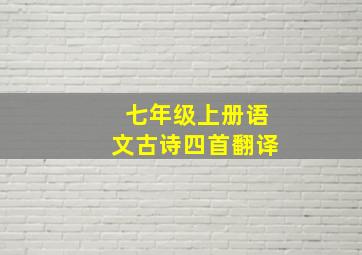 七年级上册语文古诗四首翻译