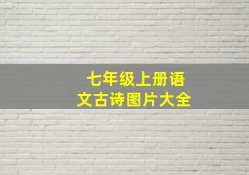 七年级上册语文古诗图片大全