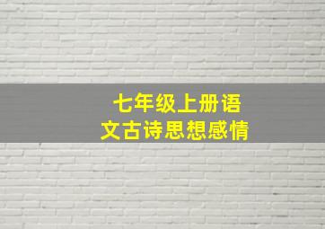 七年级上册语文古诗思想感情