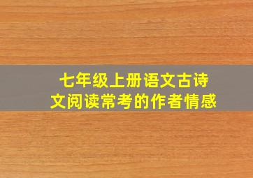 七年级上册语文古诗文阅读常考的作者情感