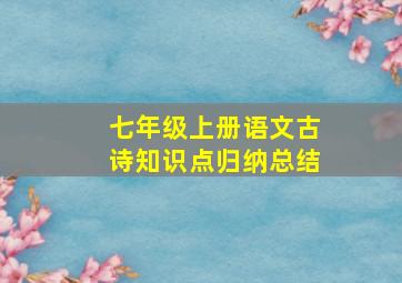 七年级上册语文古诗知识点归纳总结