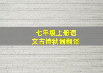 七年级上册语文古诗秋词翻译