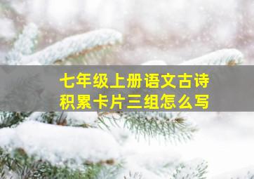 七年级上册语文古诗积累卡片三组怎么写