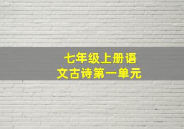 七年级上册语文古诗第一单元