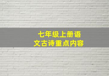 七年级上册语文古诗重点内容