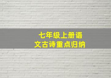 七年级上册语文古诗重点归纳