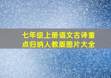 七年级上册语文古诗重点归纳人教版图片大全