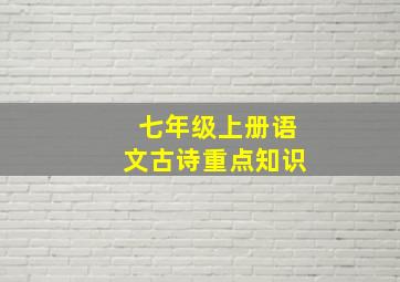 七年级上册语文古诗重点知识