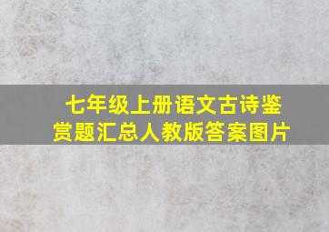 七年级上册语文古诗鉴赏题汇总人教版答案图片