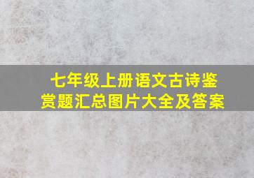 七年级上册语文古诗鉴赏题汇总图片大全及答案