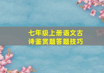 七年级上册语文古诗鉴赏题答题技巧