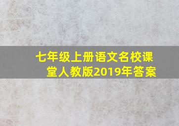 七年级上册语文名校课堂人教版2019年答案