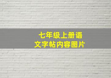 七年级上册语文字帖内容图片